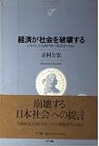 経済が社会を破壊する―いかにして人間が育つ社会をつくれるか NTT出版ライブラリーレゾナント008 (NTT出版ライブラリーレゾナント 8)
