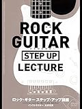 ロック・ギター ステップ・アップ講座