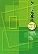 ケーブル年鑑2019