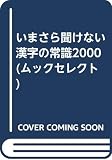 いまさら聞けない漢字の常識2000 (ムックの本 577)