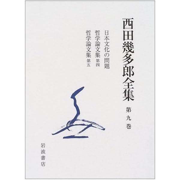 西田幾多郎全集 第1巻 | 西田 幾多郎, 竹田 篤司 |本 | 通販 | Amazon