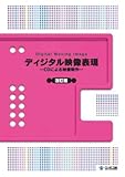 ディジタル映像表現 改訂版