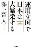 「運用立国」で日本は大繁栄する