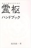 初めて読む人のための霊枢ハンドブック