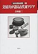 文房具が語る古代東アジア (ものが語る歴史)