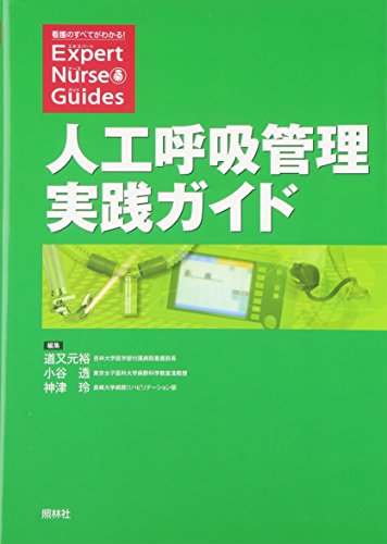 人工呼吸管理実践ガイド (エキスパートナース・ガイド)