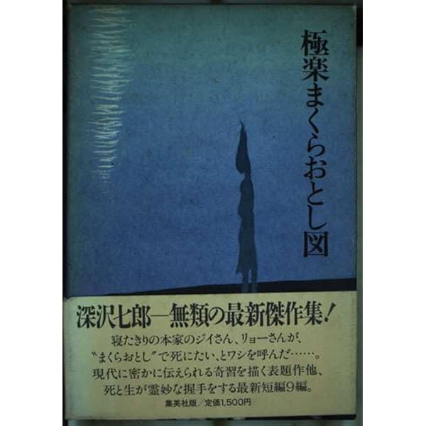 深沢七郎集 (第2巻) | 深沢 七郎 |本 | 通販 | Amazon