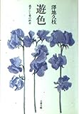 遊色―過ぎにし愛の終章 (文春文庫)