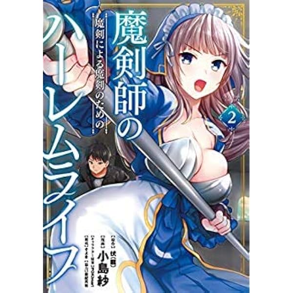 魔剣師の魔剣による魔剣のためのハーレムライフ 1 (モーニングスター
