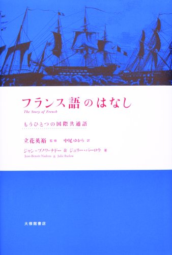 フランス語のはなし―もうひとつの国際共通語