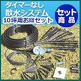 ノーブランド品 タイマーなし散水システム 家庭用お庭セット(10坪用)