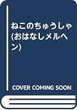 ねこのちゅうしゃ (おはなしメルヘン 8)