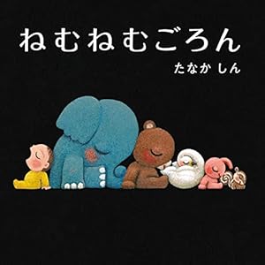 ねむねむごろん (角川書店単行本)の表紙