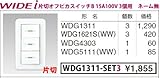 東芝ライテック WIDEiワイド アイ 組み合わせスイッチセット 片切オフピカスイッチ3個用 ニューホワイト WDG1311-SET3