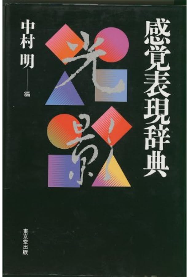 日本語 描写の辞典 | 中村 明 |本 | 通販 | Amazon