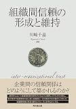 組織間信頼の形成と維持
