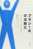 プラシーボの治癒力: 心がつくる体内万能薬