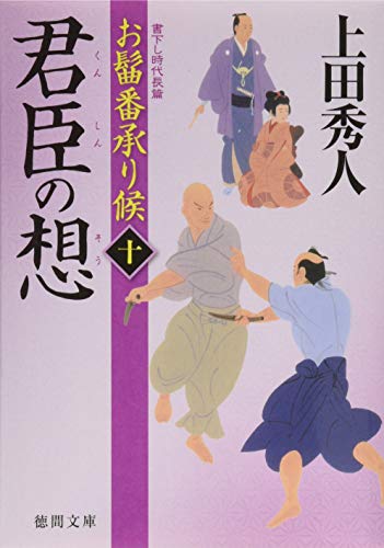 上田秀人:お髷番承り候 十 君臣の想 (徳間文庫)