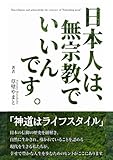 日本人は、無宗教でいいんです。: 日本の信仰の歴史とこれからの宗教観
