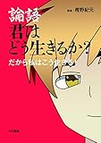 論語 君はどう生きるか?: だから私はこう生きる!