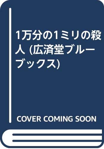 1万分の1ミリの殺人 (広済堂ブルーブックス)