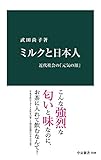 ミルクと日本人　近代社会の「元気の源」 (中公新書)