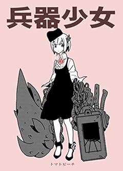 第1巻 兵器少女（同人版）