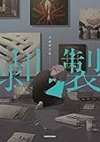 書評 剥製 (KITORA) by サカナ男爵