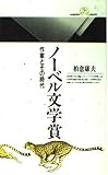 ノーベル文学賞: 作家とその時代 (丸善ライブラリー 64)