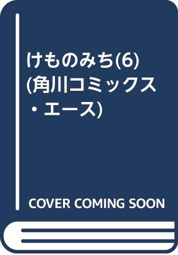 けものみち(6) (角川コミックス・エース)
