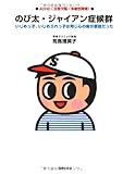 のび太・ジャイアン症候群―ADHD(注意欠陥・他動性障害)