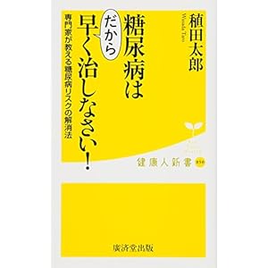 糖尿病は だから早く治しなさい ! (廣済堂健康人新書)