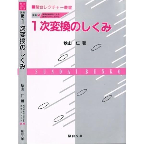 数学の技巧的な解き方 発見的教授法による数学シリーズ 講義(2) | 秋山