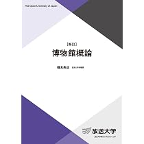 博物館教育論〔改訂新版〕 (放送大学教材 3746) | 大髙 幸, 寺島 洋子