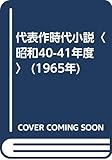 代表作時代小説〈昭和40-41年度〉 (1965年)
