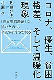 コロナ、優生、貧困格差、そして温暖化現象——「世界史的課題」に挑むための、私たちの小さな試み