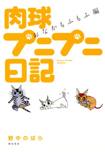 『肉球プニプニ日記』