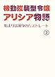 機動強襲型令嬢アリシア物語２ ～始まりは渾身の右ストレート～