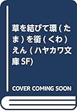 草を結びて環(たま)を銜(くわ)えん (ハヤカワ文庫SF)
