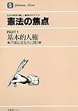 憲法の焦点 PART1: 芦部信喜先生に聞く (有斐閣リブレ No. 1)