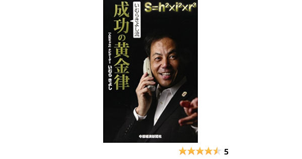 いむらきよし流 成功の黄金律 いむら きよし 本 通販 Amazon