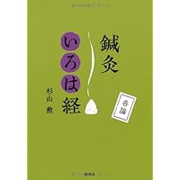 Amazon.co.jp: 増補改訂 わかりやすい 難経の臨床解説 上 : 杉山