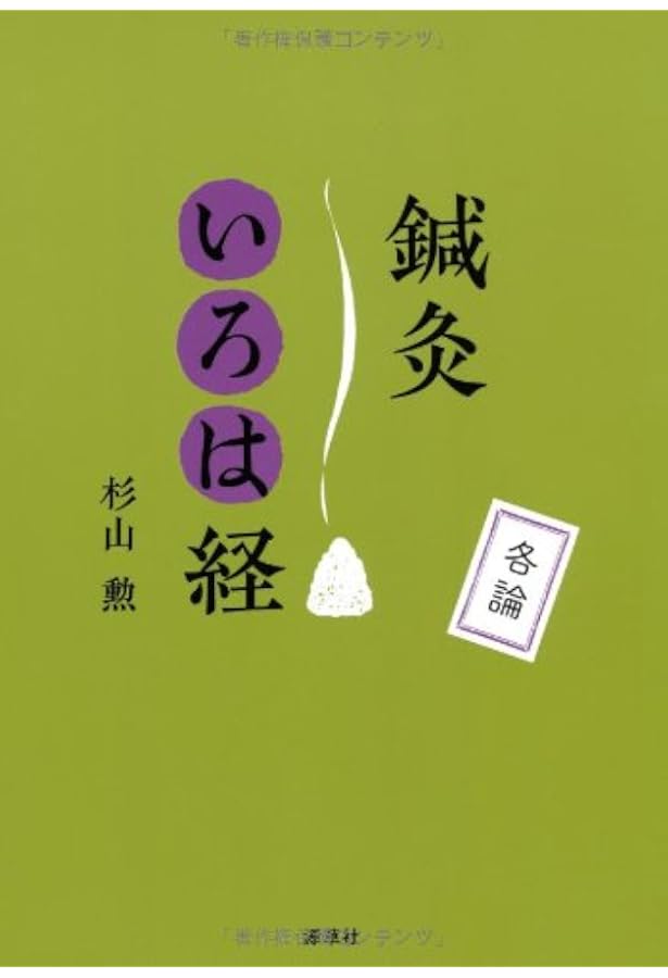 わかりやすい難経の臨床解説 | 杉山勲 |本 | 通販 | Amazon