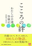 こころの絆 わたしの介護体験記