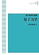 量子力学【現代物理学叢書】 (岩波オンデマンドブックス)