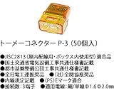P-3 川口電機 透明コネクターＰ ３ (５０個入り) [P-3]