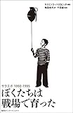 ぼくたちは戦場で育った サラエボ1992─1995