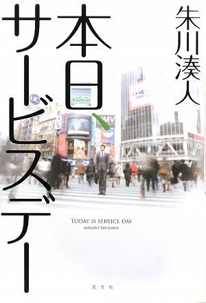 朱川湊人:本日、サービスデー