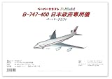 正規品 B747-400日本政府専用機 のペーパークラフト pc14