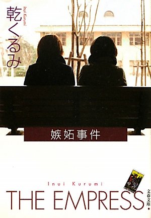 乾くるみ:嫉妬事件 (文春文庫)